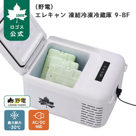 ＼6/7まで 特別価格！／ 【ロゴス公式】 野電 凍結冷凍冷蔵庫 9-BF -30℃/20℃ LOGOS ロゴス クーラー 冷蔵 クーラーボックス 冷蔵ボックス 電気 キャンプ 釣り スポーツ 車載対応 アウトドア ポータブル 冷蔵庫