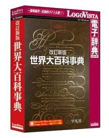 改訂新版 世界大百科事典【辞典 ソフト パソコン 電子辞典 平凡社 ロゴヴィスタ LogoVista Windows 11 10 8.1 対応】