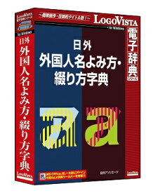 日外 外国人名よみ方・綴り方字典【翻訳 辞典 ソフト パソコン 電子辞典 翻訳ソフト 六法 法令 判例】【ロゴヴィスタ LogoVista Windows 10 8.1 7 対応 ※本製品はWindowsのみの対応となります。在庫有 出荷可】532P17Sep16