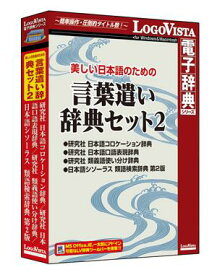 【送料無料】美しい日本語のための 言葉遣い辞典セット2【辞典 ソフト パソコン 電子辞典 英語 経済 国語 ロゴヴィスタ LogoVista Windows 11 10 8.1 対応 Mac OS X 10.11以上 】