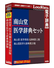 【送料無料】南山堂医学辞典セット（南山堂医学大辞典 第20版+南山堂 医学英和大辞典第12版）【辞典 ソフト パソコン 電子辞典 英語 経済 国語 医学 ロゴヴィスタ LogoVista Windows 11 10 8.1 対応 Mac OS X 10.7以上】