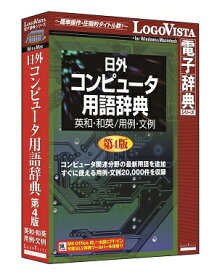 日外コンピュータ用語辞典第4版　英和・和英／用例・文例【翻訳 辞典 ソフト パソコン 電子辞典 翻訳ソフト 英語 経済 国語】【ロゴヴィスタ LogoVista Windows 8.1 8 7 Vista 対応 Mac OS X 10.7以上 最新OS X Yosemite対応 在庫有 出荷可】532P17Sep16