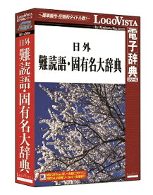 【送料無料】日外難読語・固有名大辞典【翻訳 辞典 ソフト パソコン 電子辞典 翻訳ソフト 英語 経済 国語 難読語 固有名詞 ロゴヴィスタ LogoVista Windows 11 10 8.1 対応 Mac OS X 10.7以上 在庫有 出荷可】