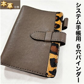 ＼クーポン利用で30%off／夢を叶える 手帳カバー システム手帳 6穴バインダー 本革 豹柄 6穴手帳カバー おしゃれ リフィル バインダー アニマル ハラコ ヒョウ柄 フランクリンプランナー コンパクトサイズ 対応可 LOGRAR/ログラー