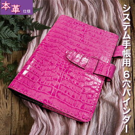 ＼クーポン利用で30%OFF／夢を叶える 手帳カバー システム手帳 6穴バインダー 本革 クロコダイル型押し 6穴手帳カバー シンプル おしゃれ リフィル バインダー フランクリンプランナー コンパクトサイズ 対応可 個性的 パッションピンク LOGRAR/ログラー