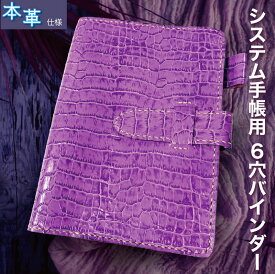 ＼クーポン利用で30%OFF／ログラー 【LOGRAR】 夢を叶える 手帳カバー システム手帳 6穴 バインダー 本革クロコダイル型押し シンプル おしゃれ リフィル バインダー フランクリンプランナー コンパクトサイズ 対応可 個性的 パープル