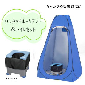 ワンタッチルームテント トイレセット トイレ用テント 簡易トイレ 目隠し 着替え テント 換気窓付き 収納袋付き 災害対策 アウトドア 非常用