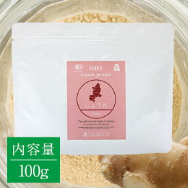 有機しょうがパウダー 100g　【送料無料】 有機JAS認定 オーガニック 国産 粉末 しまね有機ファーム Organic Ginger Powder 1 piece 100g