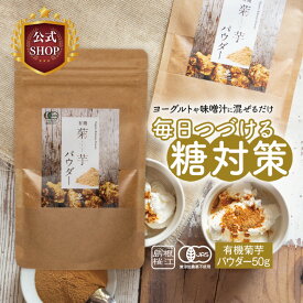 有機菊芋パウダー（50g）【3個までメール便送料無料】菊芋 パウダー 国産 糖質対策 オーガニック 無添加桜江町桑茶生産組合 しまね有機ファーム
