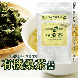 有機桑茶 急須用バラタイプ300g桑の葉 桑の葉茶 国産 島根県産 マルベリー ノンカフェイン 健康茶 糖質対策 桜江町桑茶生産組合 しまね有機ファーム 有機JAS認定 オーガニックOrganic mulberry Tea Leaves 300g pack