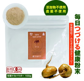 【お買い物マラソン期間中に使えるクーポン発行中！】有機マカパウダー 100g必須アミノ酸 鉄分 亜鉛 有機JAS認定 オーガニック 粉末 しまね有機ファーム 桜江町桑茶生産組合 しまね有機ファーム Organic Maca powder 1 piece 100g
