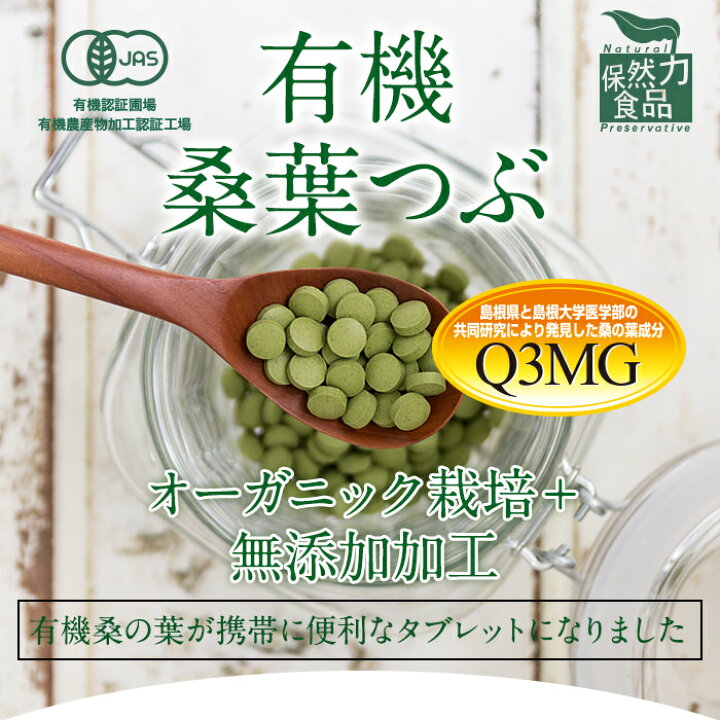 楽天市場】有機桑葉つぶ 200mg×360粒入桑粒 桑の葉 サプリメント 
