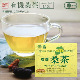 有機桑茶 2.5g×15包入桑の葉 桑の葉茶 健康茶 島根県産 マルベリー パック オーガニック ノンカフェイン ティーバッグ 有機JAS認定 糖質対策 桜江町桑茶生産組合 しまね有機ファームOrganic mulberry Tea 15 tea bags