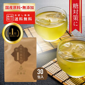 【お買い物マラソン中に使えるクーポン発行中！】有機菊芋桑茶（2.5g×30包入）【メール便送料無料 】国産オーガニック 無添加 無漂白ティーバッグ使用 糖質対策 桜江町桑茶生産組合 しまね有機ファーム