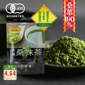 有機桑抹茶 100g【3個までメール便送料無料】 青汁 桑茶 桑の葉 桑の葉茶 国産 粉末 島根県 糖質対策 桜江町桑茶生産組合 しまね有機ファーム オーガニック Organic Mulberry Matcha 1 piece 100g