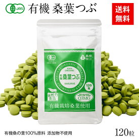 有機桑葉つぶ 200mg×120粒入【おためし】【メール便送料無料（3個まで）】桑の葉 サプリメント 国産 桜江町桑茶生産組合 オーガニック Organic Mulberry Leaf Powder Tablets 120 tablets pack