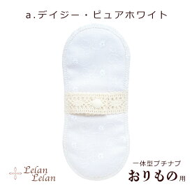 布ナプキン おりもの おりものシート オーガニックコットン プチナプver1 布 ライナー 合計2,000円以上で送料無料 布おりものシート オーガニック 布ナプ パンティーライナー お試し 花柄 ルランルラン 彩の国優良ブランド品