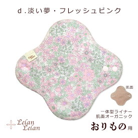 布ナプキン おりもの おりもの用 オーガニックコットン (肌面) 布 布ライナー 合計2,000円以上で送料無料 布おりものシート オーガニック 一体型 生理 布ナプ ルランルラン 旧店名 ロハス工房 彩の国優良ブランド品