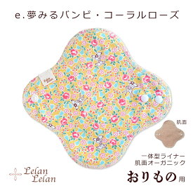 布ナプキン おりもの おりものシート オーガニックコットン (肌面) 布 布ライナー 合計2,000円以上で送料無料 布おりものシート オーガニック 一体型 生理 布ナプ バラ 桜 苺 ルランルラン 旧店名 ロハス工房 彩の国優良ブランド品