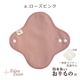 布ナプキン おりもの おりもの用 防水布入り 合計2,000円以上で送料無料 抗菌 防臭 クレンゼ 防水 布ライナー コットン 布おりものシート 生理用品 抗ウイルス 無地 ブラック 黒 紺 日本製 ルランルラン 彩の国優良ブランド品