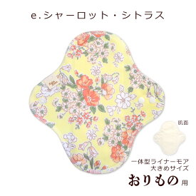 【10%OFFクーポン お買い物マラソン中】 布ナプキン おりもの おりもの用 ライナーモア 布 ライナー 合計2,000円以上送料無料 布ライナー コットン パンティーライナー 布おりものシート ライナー 一体型 お試し 日本製 ルランルラン 彩の国優良ブランド品