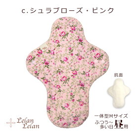 布ナプキン 防水布入 一体型 Mサイズ 昼用・普通の日〜多い日用 合計2,000円（税込）以上で送料無料 布ナプ クレンゼ 生理用 冷えとり お試しに 透湿防水布 花柄 バラ ローズ さくら 桜 無地 妊活 温活 日本製 SDGs ルランルラン 彩の国優良ブランド品