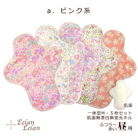 布ナプキン 透湿防水布 生理用 セット 一体型 Mサイズ 昼用 普通の日 多い日用 5枚セット 送料無料 日本製 綿 福袋 クレンゼ コットン ネル生地 綿100％ 透湿防水布 布ナプ 生理用 冷えとり 妊活 温活 フェムテック ルランルラン 彩の国優良ブランド品