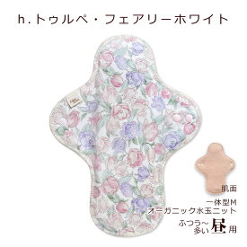 布ナプキン オーガニックコットン (肌面) 一体型 Mサイズ 昼用・普通の日〜多い日用 合計2,000円以上で送料無料 透湿防水布 生理用 オーガニック 布ナプ 花柄 すずらん ミュゲ 小鳥 妊活 日本製 ルランルラン 彩の国優良ブランド品