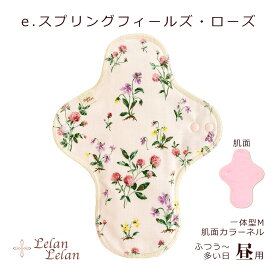 布ナプキン 一体型 Mサイズ 肌面カラーネル 昼用・普通の日〜多い日用 合計2,000円（税込）以上でメール便送料無料 生理用 透湿防水布 コットン お試しに 布 布ナプ ローズ バラ 花柄 妊活 温活 日本製 SDGs ルランルラン 旧店名 ロハス工房 彩の国優良ブランド品