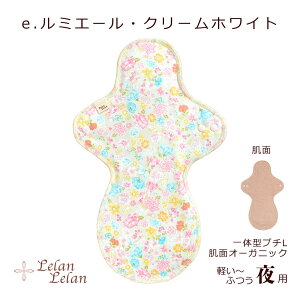 布ナプキン オーガニックコットン (肌面) 夜用 一体型 プチLサイズ 合計2,000円以上で送料無料 生理用 透湿防水布 布ナプ 夜 布 オーガニック ローズ 花 妊活 日本製 フェムテック ルランルラ