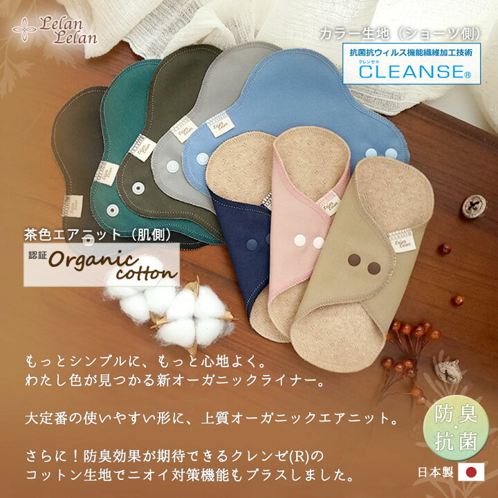 楽天市場 布ナプキン おりもの おりものシート オーガニックコットン 肌面 茶色 布 ライナー 抗菌 防臭 クレンゼ 合計2 000円以上で送料無料 抗ウイルス 無地 ブラック 黒 紺 日本製 フェムテック ルランルラン 彩の国優良ブランド品 布ナプキン専門店 ルランルラン