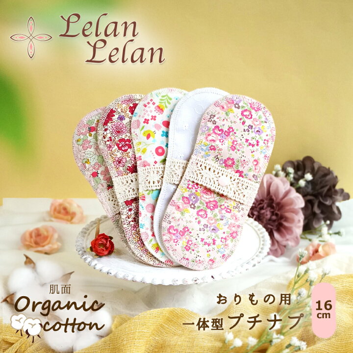 楽天市場】布ナプキン おりもの おりものシート オーガニックコットン 