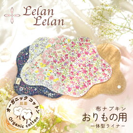 布ナプキン おりもの おりものシート オーガニックコットン (肌面・茶色) 布 布ライナー オーガニック 合計2,000円以上で送料無料 布おりものシート オーガニック 一体型 生理用品 布ナプ ネコ バラ 妊活 ルランルラン 彩の国優良ブランド品