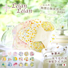 布ナプキン おりもの おりもの用 布 ライナー 合計2,000円以上で送料無料 コットン おりものシート 一体型 布ライナー パンティーライナー 生理 お試し 布ナプ 妊活 季節柄 ローズ ルランルラン 彩の国優良ブランド品