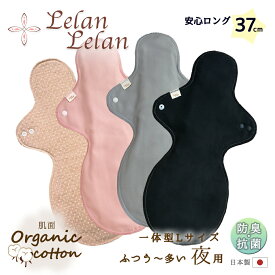 【10%OFFクーポン お買い物マラソン中】 布ナプキン オーガニックコットン (肌面) 夜用 一体型 Lサイズ 送料無料 クレンゼ 長さ37cm 透湿防水布 綿 多い日 横漏れに 後漏れに 生理用 かわいい ナイト ロング オーガニック ルランルラン 彩の国優良ブランド品