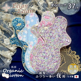 布ナプキン オーガニックコットン (肌面) 夜用 一体型 Lサイズ 送料無料 ミューファン 長さ37cm 透湿防水布 綿 多い日 抗菌 防臭 銀の糸 横漏れ 後漏れ 生理用 オーガニック 日本製 ルランルラン 彩の国優良ブランド品