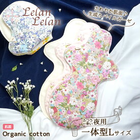 【10%OFFクーポン お買い物マラソン中】 布ナプキン 夜用 オーガニックコットン (肌面・生成り) 一体型 Lサイズ 送料無料 夜対応 布ナプ 生理用 透湿防水布 オーガニック 夜 布 ローズ バラ 小鳥 いちご 妊活 日本製 温活 ルランルラン 彩の国優良ブランド品