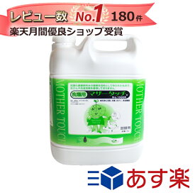 【350円OFFクーポン お買い物マラソン中】 マザータッチ 洗濯洗剤 送料無料 1500 5L 5000ml あす楽 即日発送 洗剤 お得な2個セットもあります 洗濯用洗剤 液体洗剤 エコ洗剤 詰替用 EM 原光化学工業