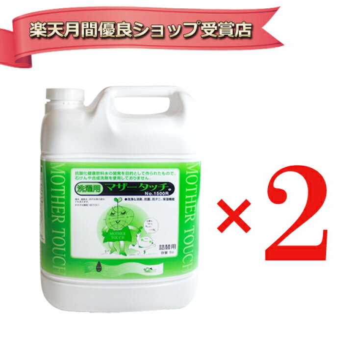 楽天市場】マザータッチ 洗濯洗剤 送料無料 2個セット 1500 5L 5000ml 