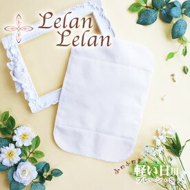 布ナプキン プレーン・Sサイズ 防水ホルダーもおすすめです 軽い日の昼用 合計2,000円（税込）以上でメール便送料無料 ふんわり・さわやか お試し 生理用 冷えとり 妊活 布ナプキン 日本製 温活 SDGs ルランルラン 旧店名 ロハス工房 彩の国優良ブランド品