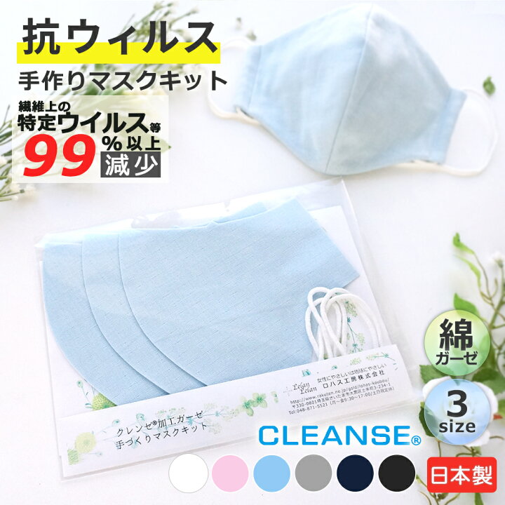 楽天市場】マスク キット クレンゼ マスクキット 手作り 抗ウイルス  