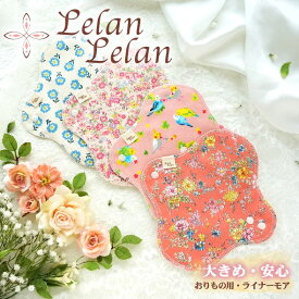 布ナプキン おりもの おりもの用 ライナーモア 布 ライナー 合計2,000円以上送料無料 布ライナー コットン パンティーライナー 布おりものシート ライナー 一体型 お試し 日本製 ルランルラン 彩の国優良ブランド品