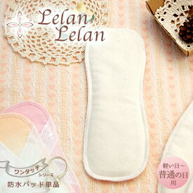 布ナプキン 昼用・軽い日〜普通の日用 合計2,000円（税込）以上でメール便送料無料 レギュラー（昼用）ワンタッチ・パッド 生理用品 妊活 温活 日本製 SDGs ルランルラン 旧店名 ロハス工房 彩の国優良ブランド品