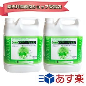 マザータッチ 洗濯洗剤 送料無料 2個セット 1500 5L 5000ml あす楽 即日発送 洗剤 洗濯用洗剤 液体洗剤 エコ洗剤 詰替用 EM 原光化学工業