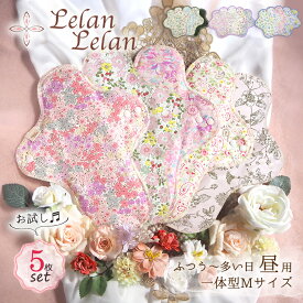 布ナプキン 透湿防水布 生理用 セット 一体型 Mサイズ 昼用 普通の日 多い日用 5枚セット 送料無料 日本製 綿 福袋 クレンゼ コットン ネル生地 綿100％ 透湿防水布 布ナプ 生理用 冷えとり 妊活 温活 フェムテック ルランルラン 彩の国優良ブランド品