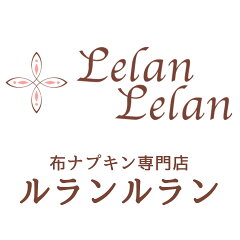 布ナプキン専門店 ルランルラン