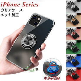 iPhone13 iPhone13 Mini iPhone13 Pro iPhone 13 pro Max iPhone12 Mini iPhone 12 Pro iPhone 12 pro Max iPhone11 11 pro 11 Pro Max ケース カバー 透明 クリアケース リング 360°回転 メッキ加工 スマホケース 背面型 スタンド 車載ホルダー 耐衝撃 おしゃれ 背面ケース