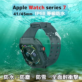 Apple watch series 7 バンド ケース 防水トップ 45/41mm 防水 防雪 防塵 耐衝撃 Apple watch series 7 45mm カバー 高品質 iWatch7 耐久性 かっこいい Apple watch7 アップルウォッチ アクセサリー バンド 画面保護 交換バンド 防水ストラップ 腕時計バンド 透明 旅行向き