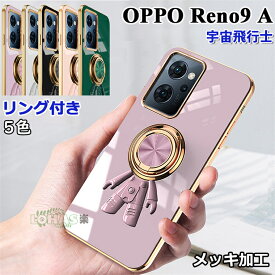 在庫発送 オッポ OPPO Reno9 A ケース oppo reno7 a ケース カバー OPPO Reno9 A CPH2523 ケース カバー リング付き OPPO Reno9a ケース 背面型 オッポ リノ9a ケース カバー かわいい 宇宙飛行士 スタンド 車載ホルダー 360°回転 背面カバー スマホケース メッキ加工 軽量