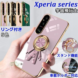 Xperia 1 v ケース Xperia 5 V Xperia 10 V ケース リング付き xperia 1 iv 5 iv 10 iv ケース カバー 背面型 宇宙飛行士柄 かわいい 360°回転 スタンド 車載ホルダー対応 ソニー エクスペリア 1 5 10 v ケース スマホケース 保護カバー シリコン ソフト 耐衝撃 メッキ加工